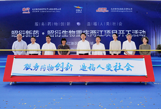昭衍生物重慶兩江項目舉行開工儀式