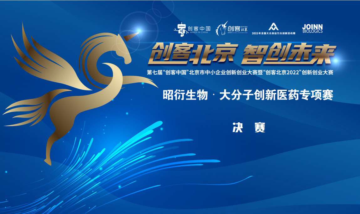 “創(chuàng)客北京2022”昭衍生物?大分子創(chuàng)新醫(yī)藥專項賽決賽圓滿收官