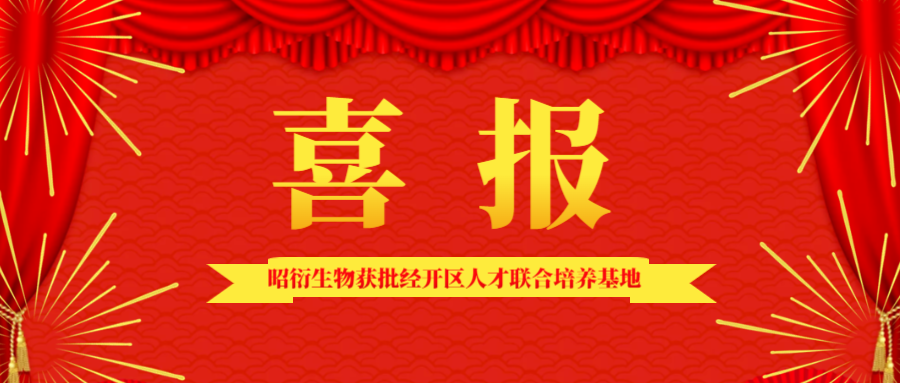 喜報 | 昭衍生物獲批經開區人才聯合培養基地